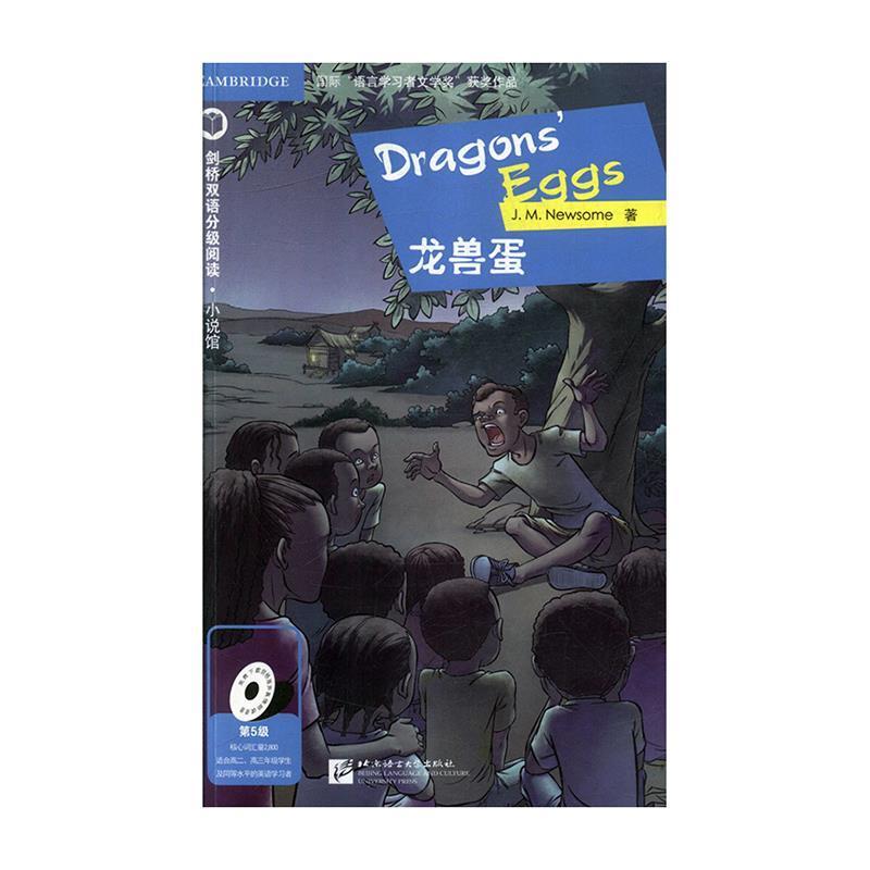 正版新书]剑桥双语分级阅读 小说馆(第5级):龙兽蛋(单词要求