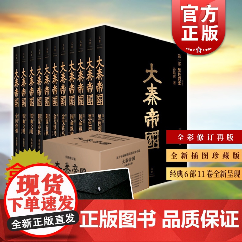 大秦帝国(全新插图珍藏版) 孙皓晖 国画大家戴敦邦绘 热播剧大秦帝国原著长篇历史小说 中国通史秦朝历史小说 上海人民出版