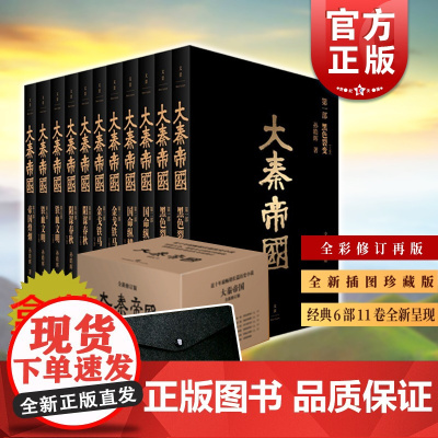 大秦帝国(全新插图珍藏版) 孙皓晖 国画大家戴敦邦绘 热播剧大秦帝国原著长篇历史小说 中国通史秦朝历史小说 上海人民出版