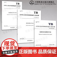 自营 全3册 TB/T 30001-30003-2020 铁路车机联控作业.铁路接发列车作业.铁路调车作业.