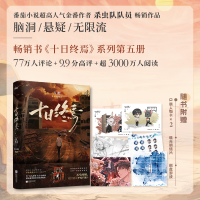 正版新书]十日终焉 万相-普通版杀虫队队员 著9787559485755