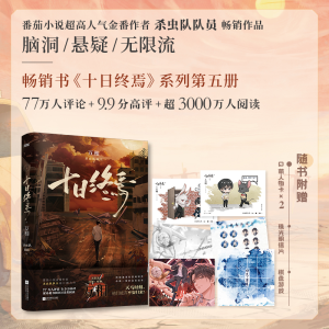 正版新书]十日终焉 万相-普通版杀虫队队员 著9787559485755