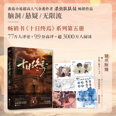 正版新书]十日终焉 万相-普通版杀虫队队员 著9787559485755