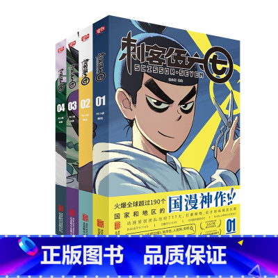 刺客伍六七(全套 4册) [正版]刺客伍六七漫画书全套4册 何小疯著 全集小学生的五六七567漫画动漫小说书三四五年级玄