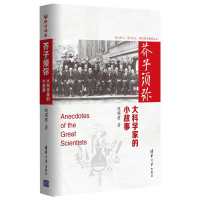 正版新书]芥子须弥:大科学家的小故事超模君9787302518648