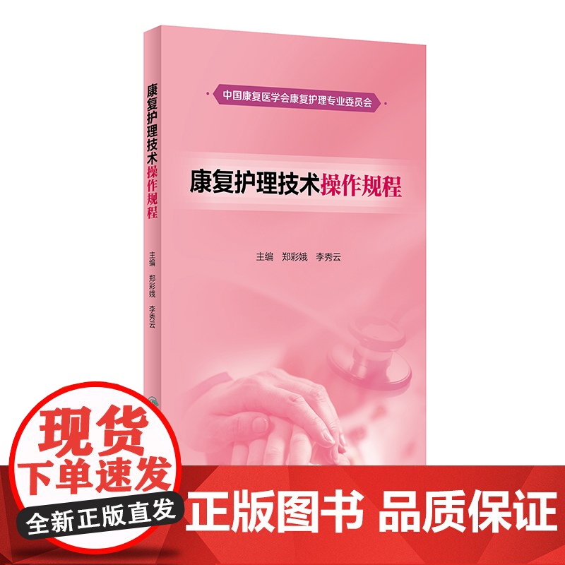 [ 正版书籍]康复护理技术操作规程 人民卫生出版社