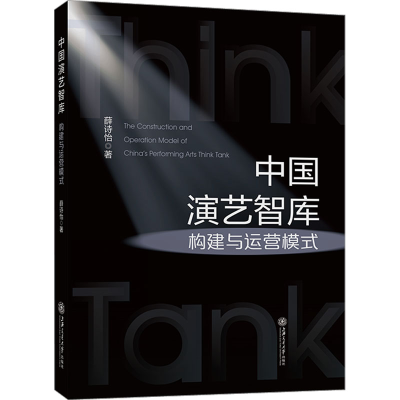 醉染图书中国演艺智库构建与运营模式9787313275028
