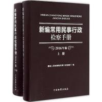 新编常用民事行政检察手册(2016年版上下) 最高人民检察院民 中国检察