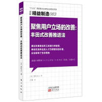 正版新书]--图解精益制造083:聚焦用户立场的改善 丰田式改善推