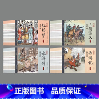 [全48册]彩绘版四大名著连环画 [正版]四大名著连环画全套48册一二三四五六年级课外书西游记水浒传三国演义红楼梦儿童绘