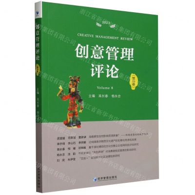 [N]创意管理评论(第8卷2023)-9787509692783
