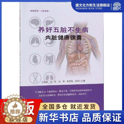 [醉染正版]内脏健康锦囊/养好五脏不生病 张远声、张冬、张涛、张庆尧、张钰儿 著 家庭保健 生活 中国中医药出版社 图书