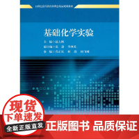基础化学实验