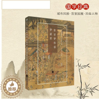 [醉染正版]东京梦华录梦粱录孟元老吴自牧著王旭光校注国粹丛书宋朝历史风俗文化中国古典小说诗词文学江苏凤凰文艺出版社