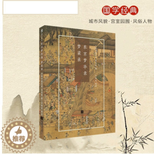 [醉染正版]东京梦华录梦粱录孟元老吴自牧著王旭光校注国粹丛书宋朝历史风俗文化中国古典小说诗词文学江苏凤凰文艺出版社
