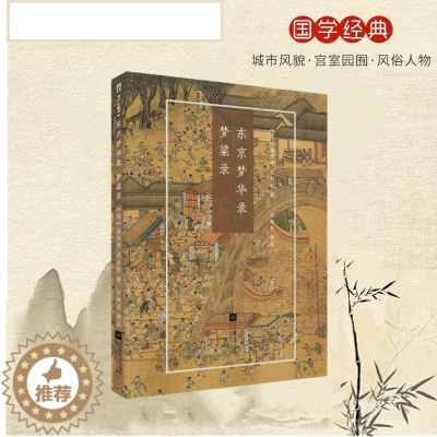 [醉染正版]东京梦华录梦粱录孟元老吴自牧著王旭光校注国粹丛书宋朝历史风俗文化中国古典小说诗词文学江苏凤凰文艺出版社