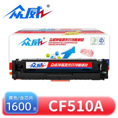 众威硒鼓CF510A黄 支
