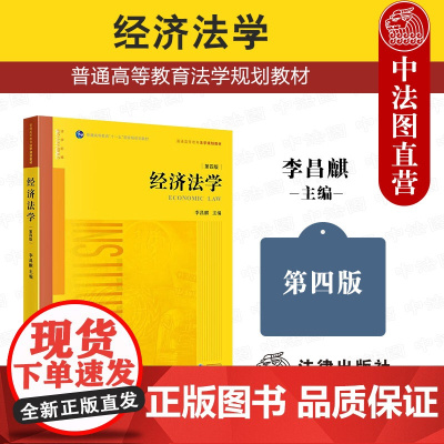 中法图正版 2025新 经济法学 第四版4版 李昌麒 法律出版社 经济法学大学本科考研教材 西南政法大学经济法学西政考研