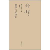 [M]理学六家诗钞-9787510810053