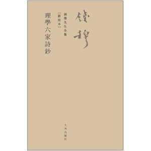 [M]理学六家诗钞-9787510810053