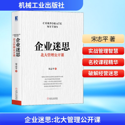 正版新书]企业迷思 北大管理公开课宋志平 著9787111644996