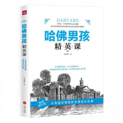 正版新书]哈佛男孩精英课韩睿卿 著9787545547849