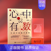 [正版] 心中有数 生活中的数学思维(第十八届问津图书奖科普类图书 豆瓣2022年度读书榜单 人民邮电出版社 书籍