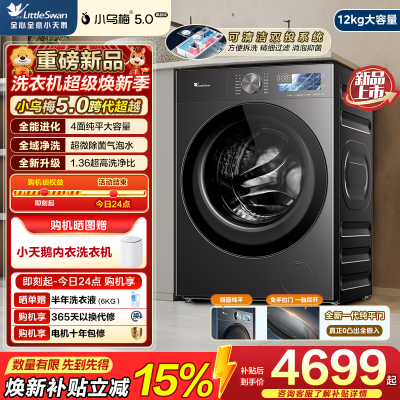 小天鹅小乌梅5.0高奢版 滚筒洗衣机全自动 12KG超大容量 TG12K60