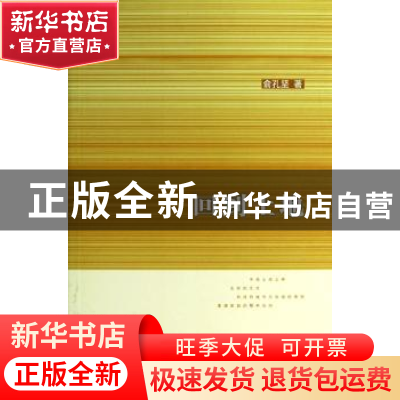 正版 回到土地 俞孔坚 生活.读书.新知三联书店 9787108044204 书