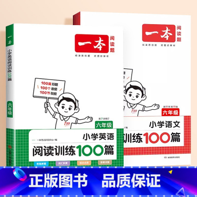 [语文+英语]阅读训练100篇(语英2本) 小学六年级 [正版]2024新版阅读训练100篇小学三年级四年级一二五六年级