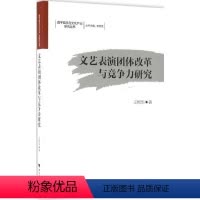 [正版]文艺表演团体改革与竞争力研究