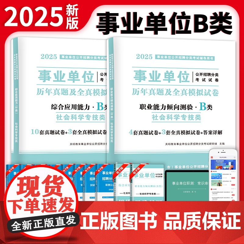2025事业单位社会科学专技B类试卷2册套装:职业能力倾向测验+综合应用能力