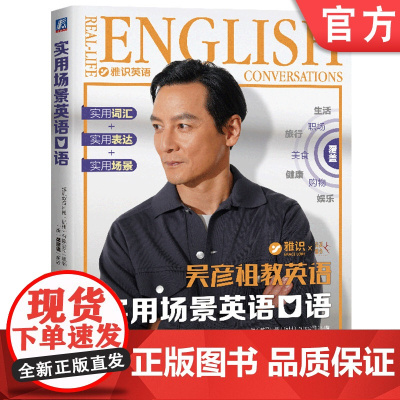 签章版 实用场景英语口语 吴彦祖 雅识英语 7大生活主题 35个高频话题 184个真实场景 出国旅游 留学 自信开口 培