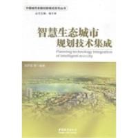 正版新书]智慧生态城市规划技术集成刘乔昆等9787507428919