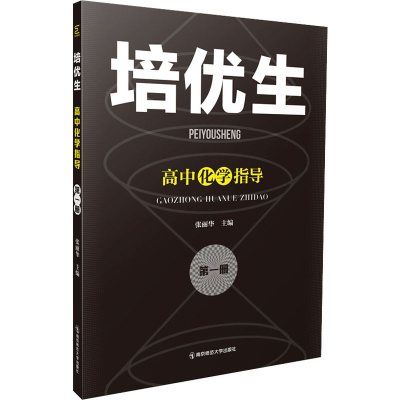 [M]培优生 高中化学指导 第1册-9787565149726