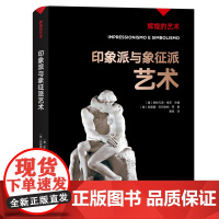 凤凰壹力 印象派与象征派艺术〔意〕斯特凡诺·祖菲主编;〔意〕西莫娜·巴托勒纳等著;秦涯译 9787554562833