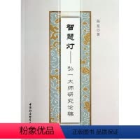[正版] 智慧灯:弘一大师研究论稿 陈星 书店哲学、宗教 书籍 畅想书