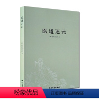 [正版]医道还元 吕纯阳祖师 脉理奥旨总论 症候源流总论 药法阐微总论 五气心法总论 无碍心印 性命洞源总论 修性复命