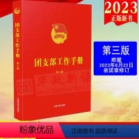[正版]2023年6月22日修改新团章 团支部工作手册 第三版 中国法制出版社 团内规章制度 提高团支部建设质量 97