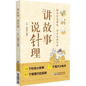 [N]讲故事说针理-9787521438390