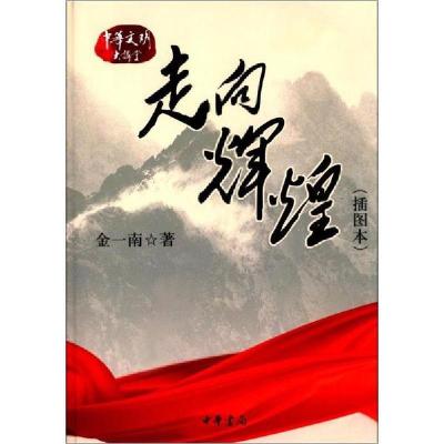 正版新书]走向辉煌(插图本)金一南 著9787101078992