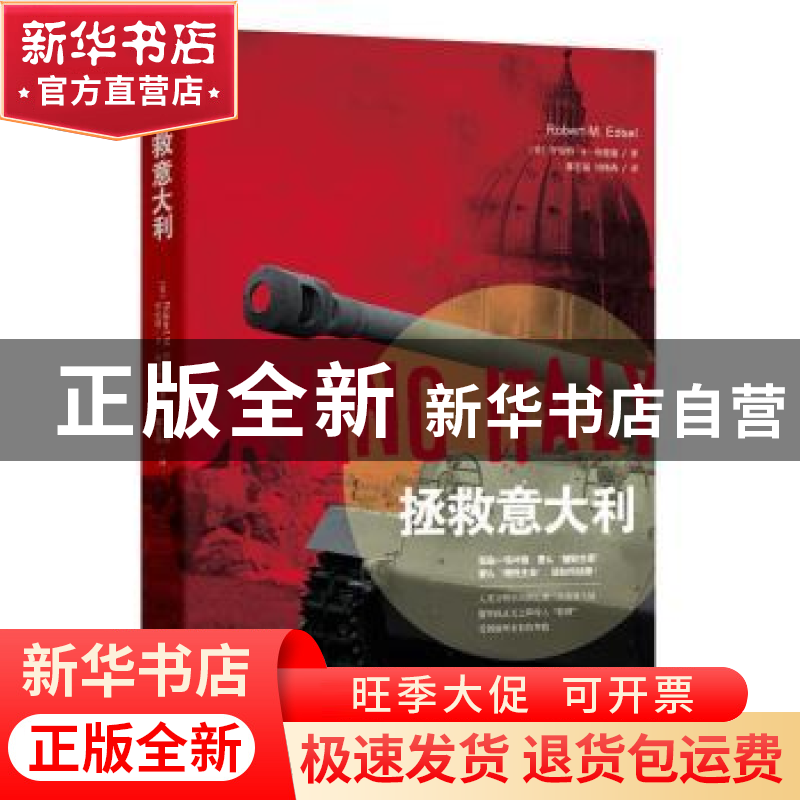 正版 拯救意大利 (美)罗伯特·M. 埃德塞(Robert M. Edsel)著 陕西
