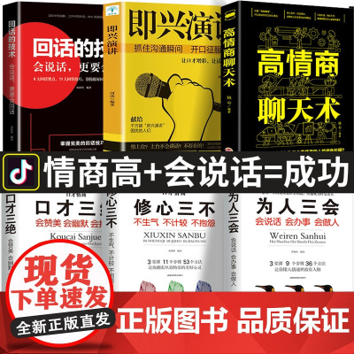 全6册 即兴演讲高情商聊天术正版回话的技术说话沟通技巧书籍口才三绝说话的艺术情商幽默沟通学精准表达中国式沟通智慧艺术书