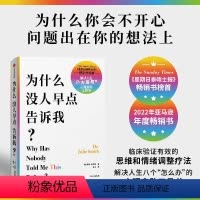 [正版]为什么没人早点告诉我? 心理咨询与治疗 出版社 书籍