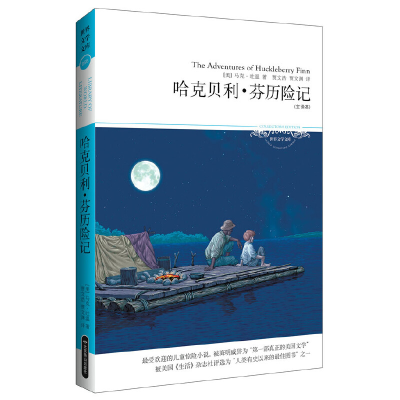 醉染图书哈克贝利·芬历险记(文学文库055)9787540213626