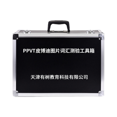 有树 YSXL-PPVT01 PPVT皮博迪图片词汇测验减压工具箱专业早教教具