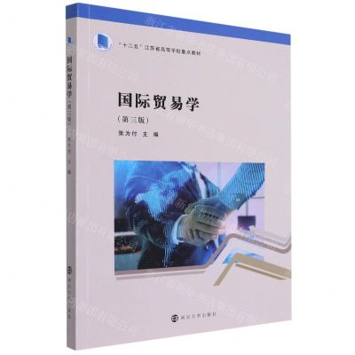 [N]国际贸易学(第3版十二五江苏省高等学校重点教材)-9787305254659