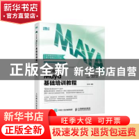 正版 中文版Maya基础培训教程 徐娜 人民邮电出版社 978711521503