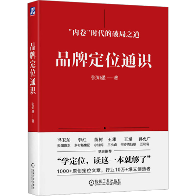 正版新书]品牌定位通识张知愚 著9787111741466