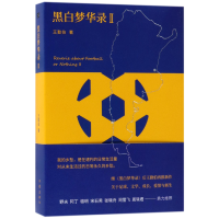 音像黑白梦华录(Ⅱ)(精)王勤伯